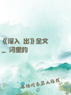 《深入淺出》全文閱讀