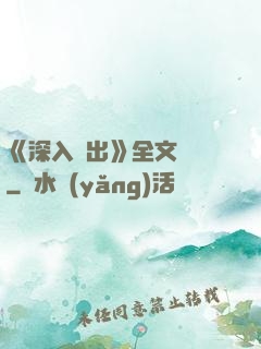 《深入淺出》全文閱讀