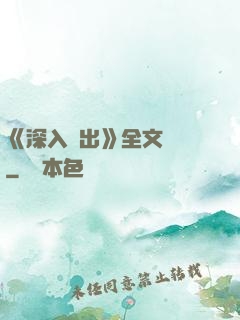 《深入淺出》全文閱讀