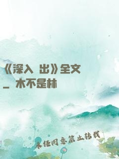 《深入淺出》全文閱讀