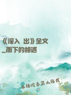 《深入淺出》全文閱讀