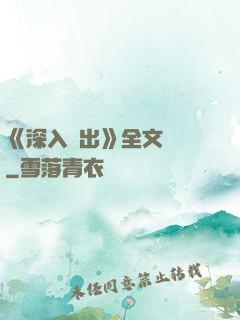 《深入淺出》全文閱讀