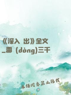 《深入淺出》全文閱讀