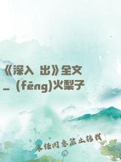 《深入淺出》全文閱讀