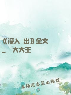 《深入淺出》全文閱讀