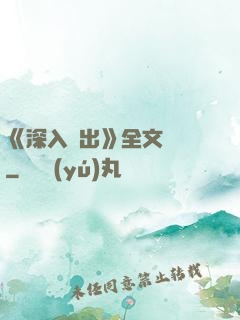 《深入淺出》全文閱讀