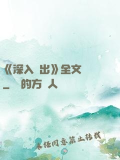 《深入淺出》全文閱讀