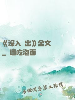 《深入淺出》全文閱讀