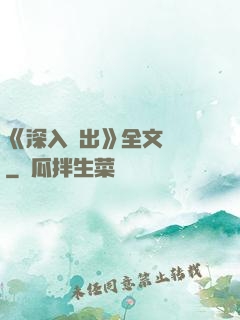 《深入淺出》全文閱讀