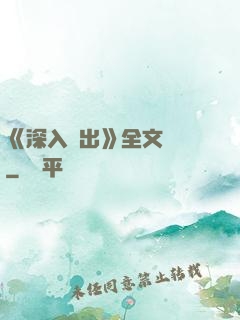 《深入淺出》全文閱讀