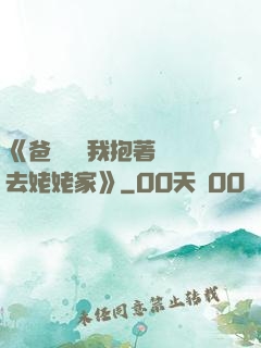 《爸開貨車我抱著媽媽去姥姥家》