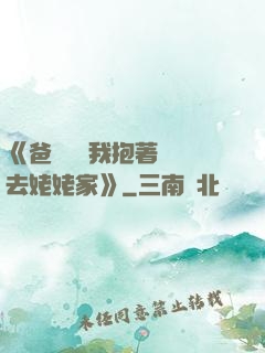 《爸開貨車我抱著媽媽去姥姥家》