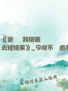 《爸開貨車我抱著媽媽去姥姥家》