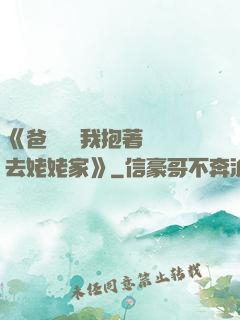 《爸開貨車我抱著媽媽去姥姥家》
