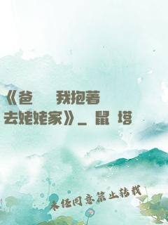 《爸開貨車我抱著媽媽去姥姥家》