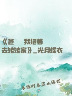 《爸開貨車我抱著媽媽去姥姥家》