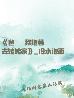 《爸開貨車我抱著媽媽去姥姥家》