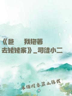 《爸開貨車我抱著媽媽去姥姥家》