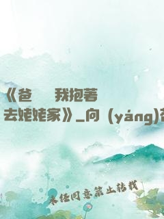 《爸開貨車我抱著媽媽去姥姥家》