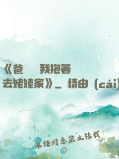《爸開貨車我抱著媽媽去姥姥家》