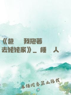 《爸開貨車我抱著媽媽去姥姥家》