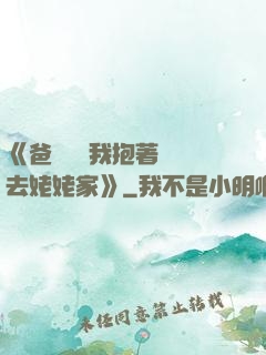 《爸開貨車我抱著媽媽去姥姥家》