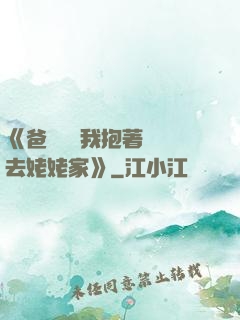 《爸開貨車我抱著媽媽去姥姥家》