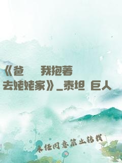 《爸開貨車我抱著媽媽去姥姥家》