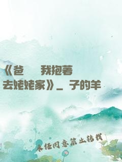 《爸開貨車我抱著媽媽去姥姥家》