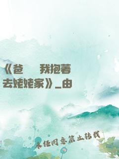 《爸開貨車我抱著媽媽去姥姥家》