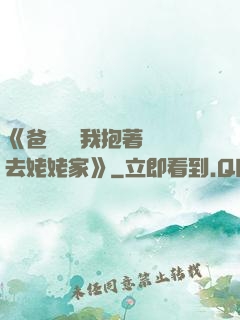 《爸開貨車我抱著媽媽去姥姥家》