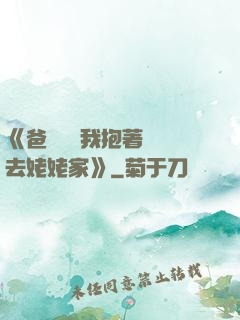 《爸開貨車我抱著媽媽去姥姥家》