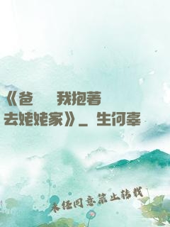 《爸開貨車我抱著媽媽去姥姥家》