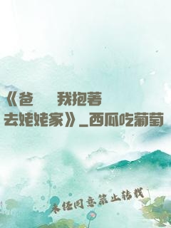 《爸開貨車我抱著媽媽去姥姥家》