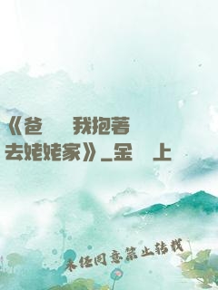 《爸開貨車我抱著媽媽去姥姥家》