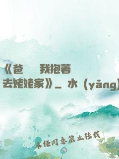 《爸開貨車我抱著媽媽去姥姥家》