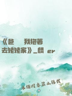 《爸開貨車我抱著媽媽去姥姥家》