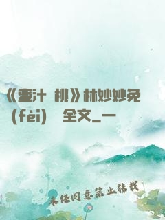 《蜜汁櫻桃》林妙妙免費(fèi)閱讀全文