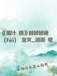 《蜜汁櫻桃》林妙妙免費(fèi)閱讀全文
