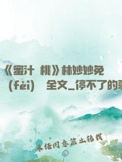 《蜜汁櫻桃》林妙妙免費(fèi)閱讀全文