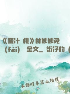 《蜜汁櫻桃》林妙妙免費(fèi)閱讀全文