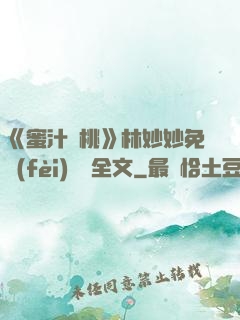 《蜜汁櫻桃》林妙妙免費(fèi)閱讀全文