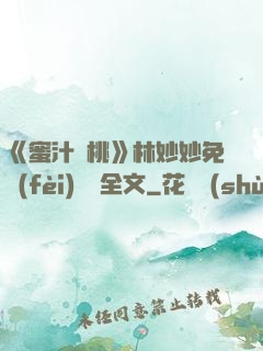 《蜜汁櫻桃》林妙妙免費(fèi)閱讀全文