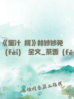 《蜜汁櫻桃》林妙妙免費(fèi)閱讀全文