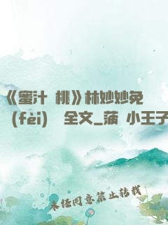 《蜜汁櫻桃》林妙妙免費(fèi)閱讀全文