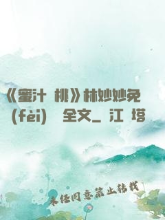 《蜜汁櫻桃》林妙妙免費(fèi)閱讀全文