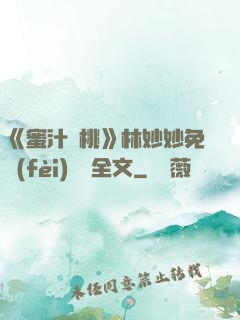 《蜜汁櫻桃》林妙妙免費(fèi)閱讀全文
