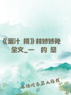 《蜜汁櫻桃》林妙妙免費閱讀全文