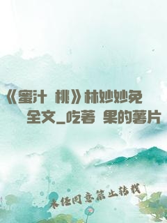 《蜜汁櫻桃》林妙妙免費閱讀全文