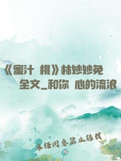 《蜜汁櫻桃》林妙妙免費閱讀全文